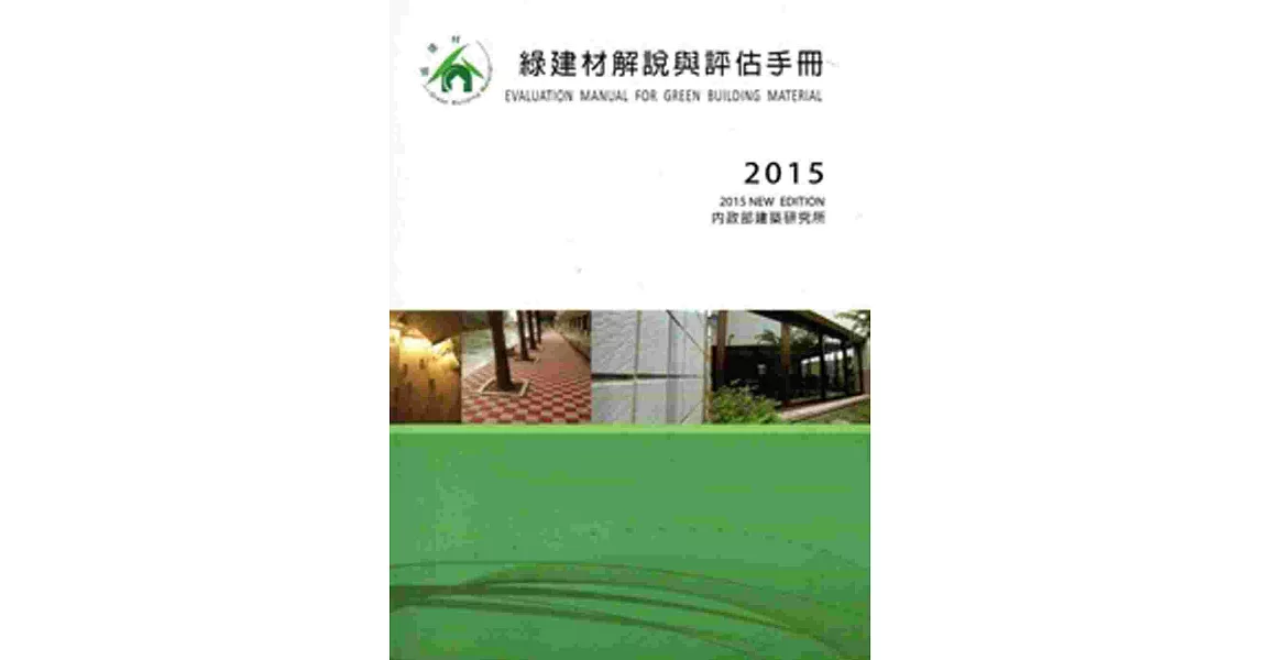 綠建材解說與評估手冊(2015更新版) | 拾書所