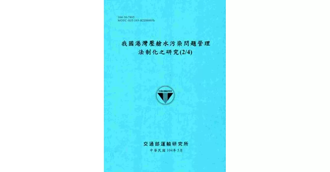 我國港灣壓艙水污染問題管理法制化之研究(2/4)[104藍] | 拾書所