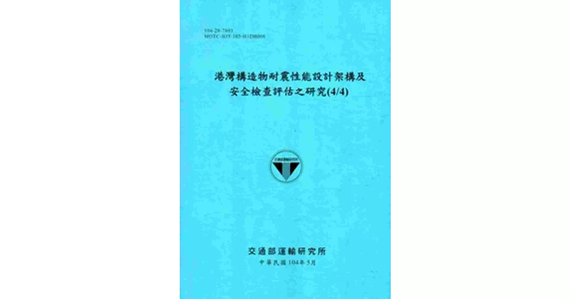 港灣構造物耐震性能設計架構及安全檢查評估之研究(4/4)[104藍] | 拾書所