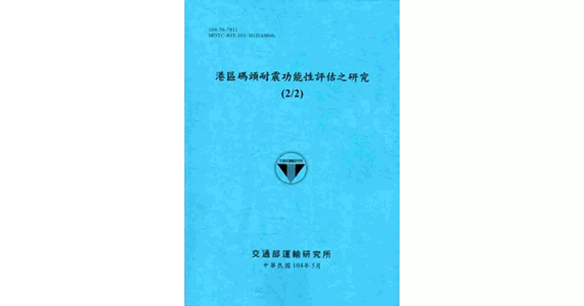 港區碼頭耐震功能性評估之研究(2/2)[104藍] | 拾書所