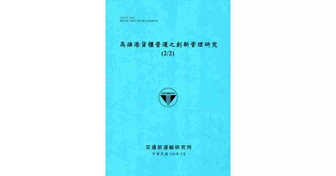 高雄港貨櫃營運之創新管理研究(2/2)[104藍]