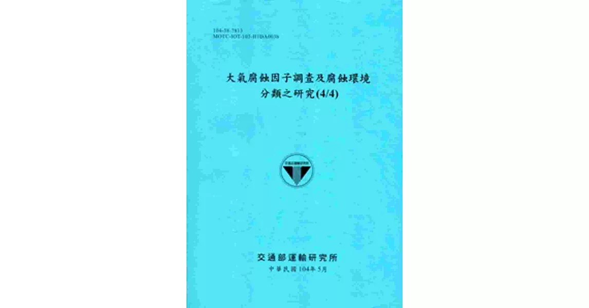 大氣腐蝕因子調查及腐蝕環境分類之研究(4/4)[104藍] | 拾書所