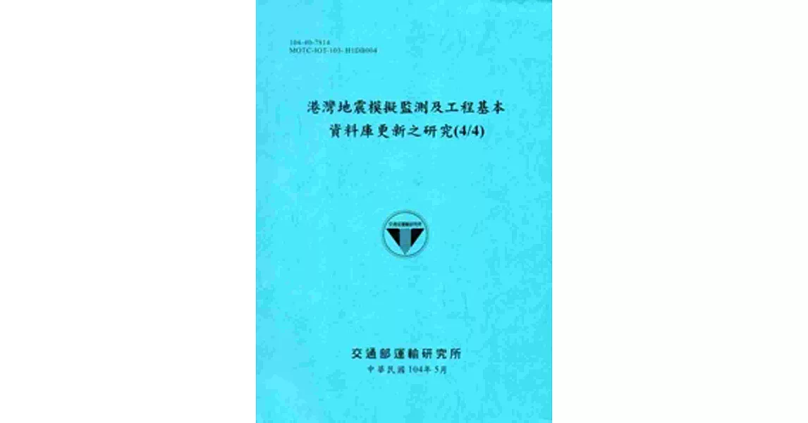 港灣地震模擬監測及工程基本資料庫更新之研究(4/4)[104藍] | 拾書所