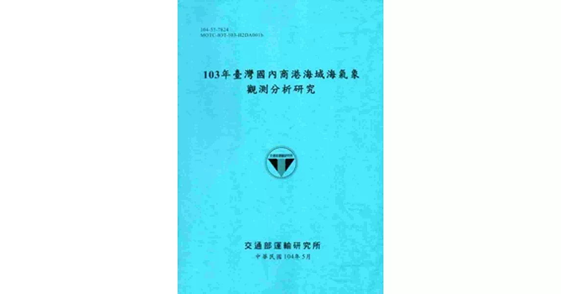 103年臺灣國內商港海域海氣象觀測分析研究[104藍] | 拾書所