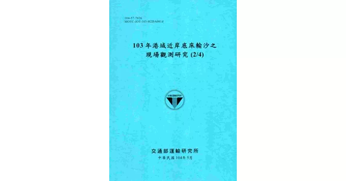 103年港域近岸底床輸沙之現場觀測研究(2/4)[104藍] | 拾書所