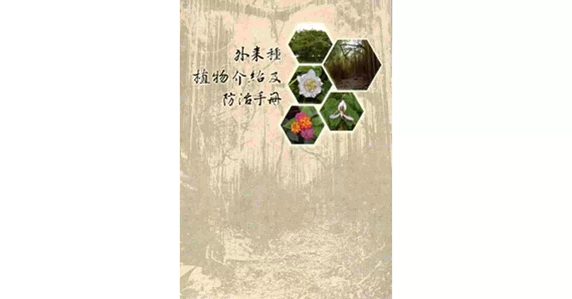 壽山國家自然公園外來種植物介紹及防治手冊