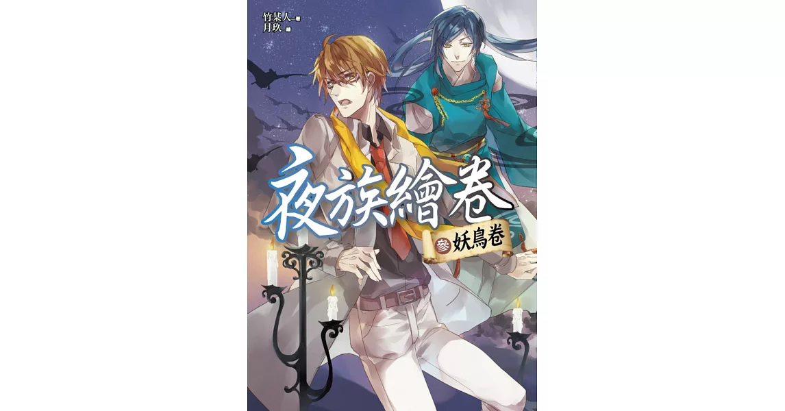 夜族繪卷 參：妖鳥卷