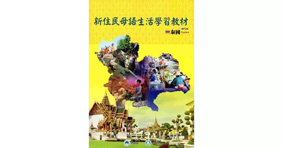 全國新住民火炬計畫：新住民母語生活學習教材-泰國[附光碟][再版]