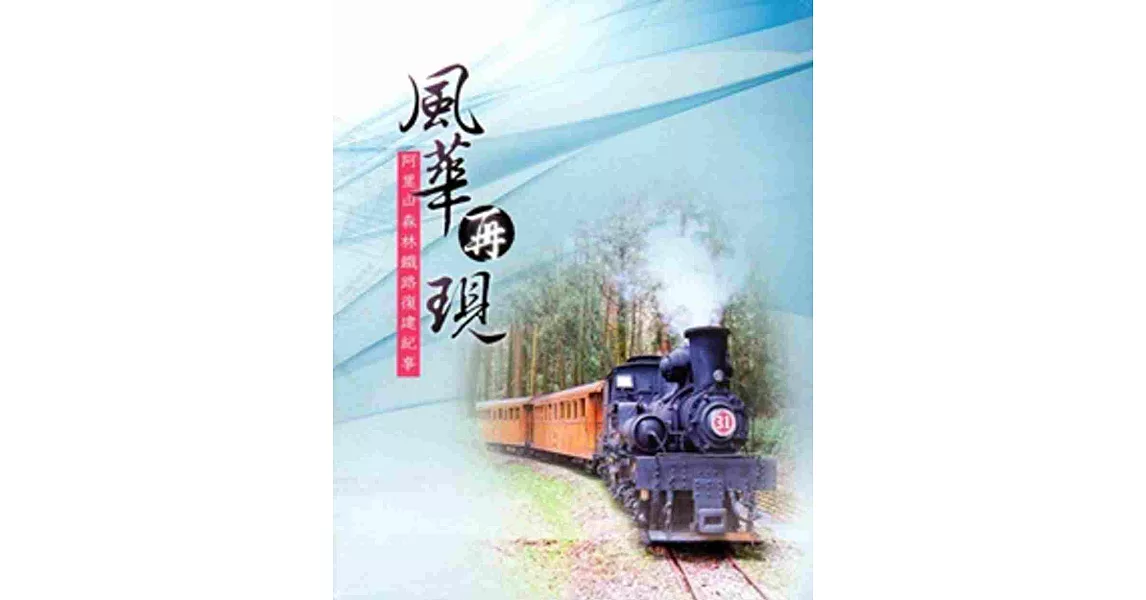 風華再現：阿里山森林鐵路復建紀事[BD]