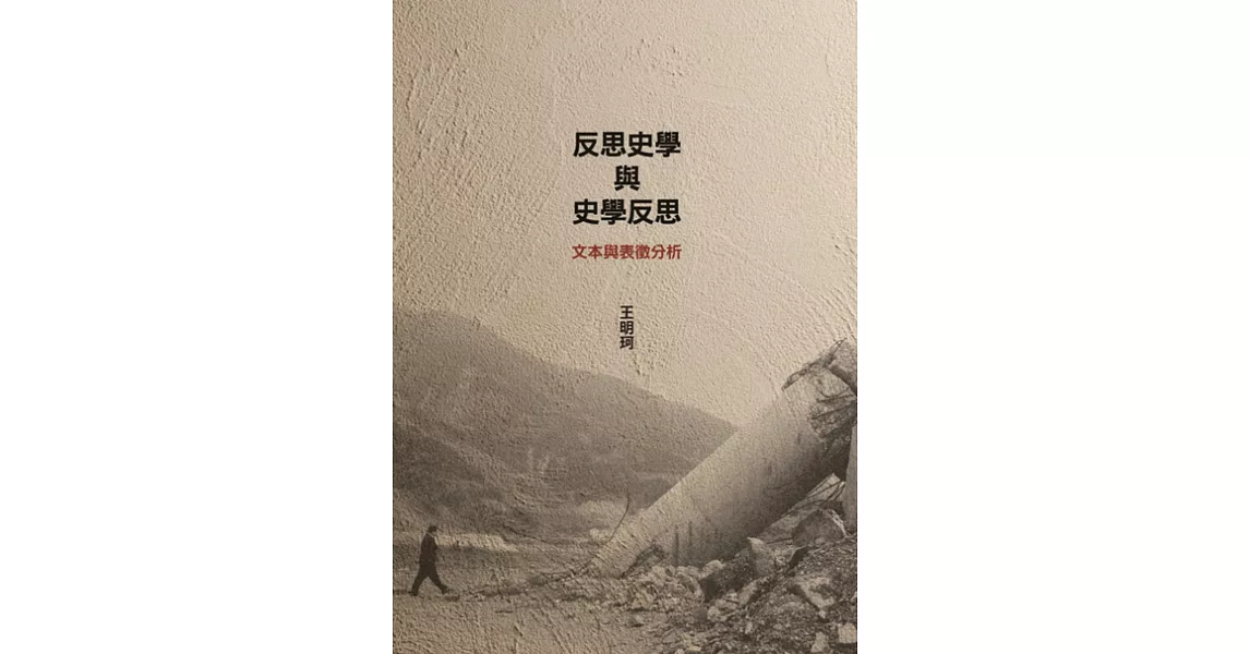 反思史學與史學反思：文本與表徵分析 | 拾書所