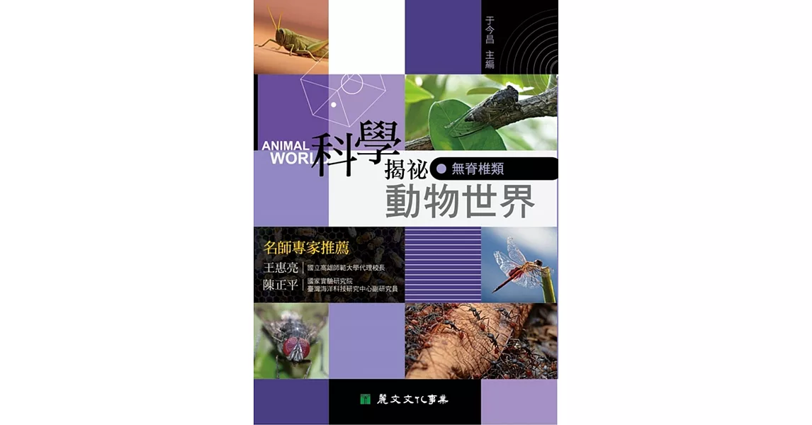 科學揭祕動物世界01：無脊椎類 | 拾書所