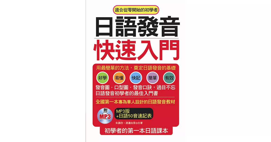 日語發音快速入門：初學者的第一本日語課本(附MP3) | 拾書所