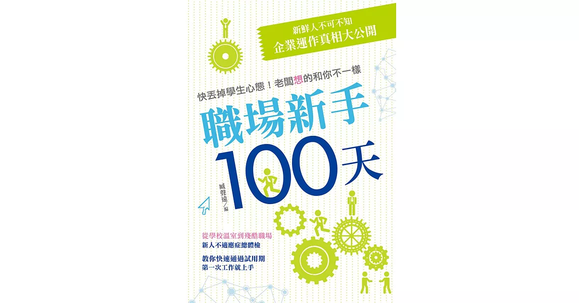 職場新手100天 | 拾書所