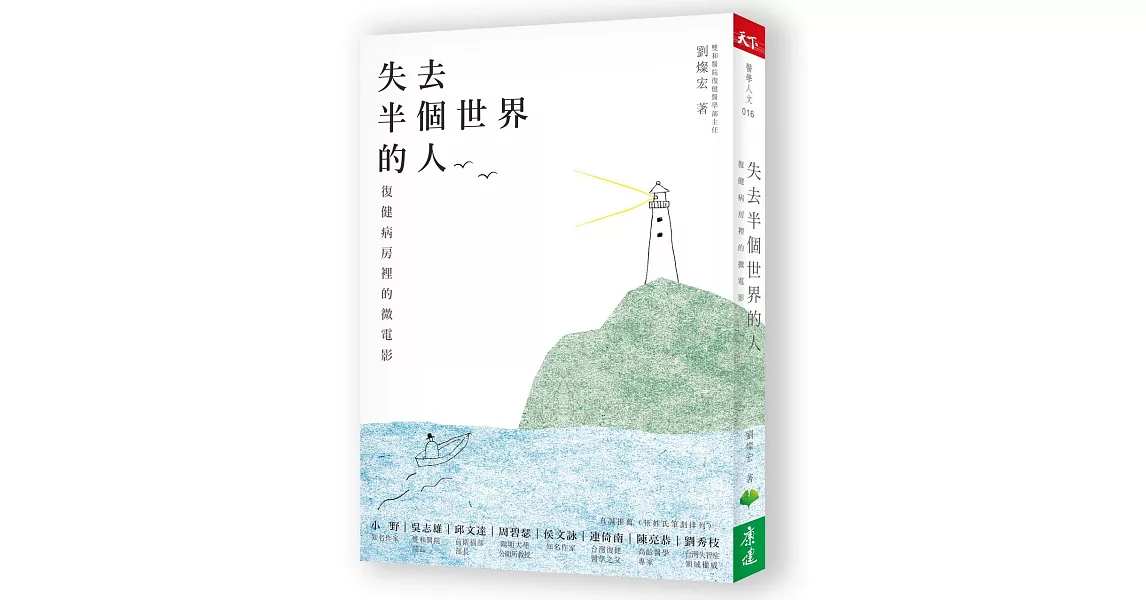 失去半個世界的人：復健病房裡的微電影 | 拾書所