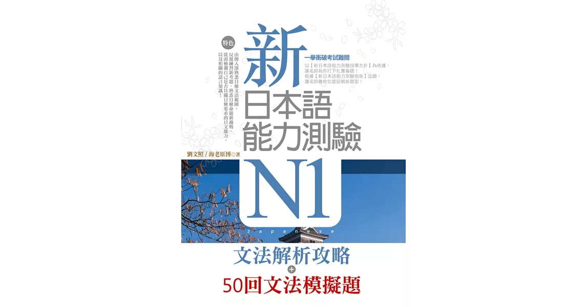 新日本語能力測驗N1【文法解析攻略＋50回文法模擬題】雙書版 | 拾書所