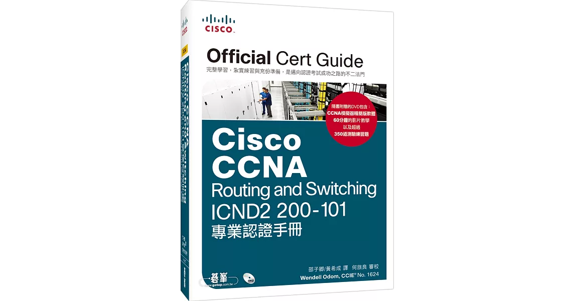 Cisco CCNA Routing and Switching ICND2 200-101專業認證手冊(附DVD一片) | 拾書所