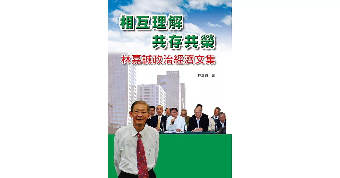 相互理解共存共榮：林嘉誠政治經濟文集 | 拾書所