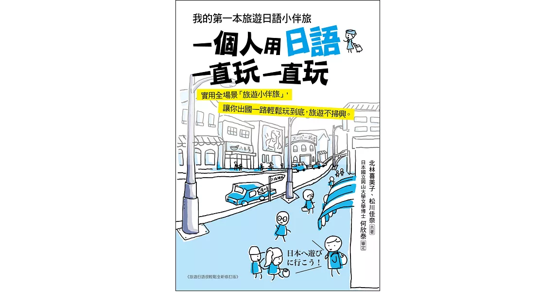 一個人用日語一直玩一直玩：我的第一本旅遊日語小伴旅(附MP3光碟+手機掃描就能唸QR碼) | 拾書所