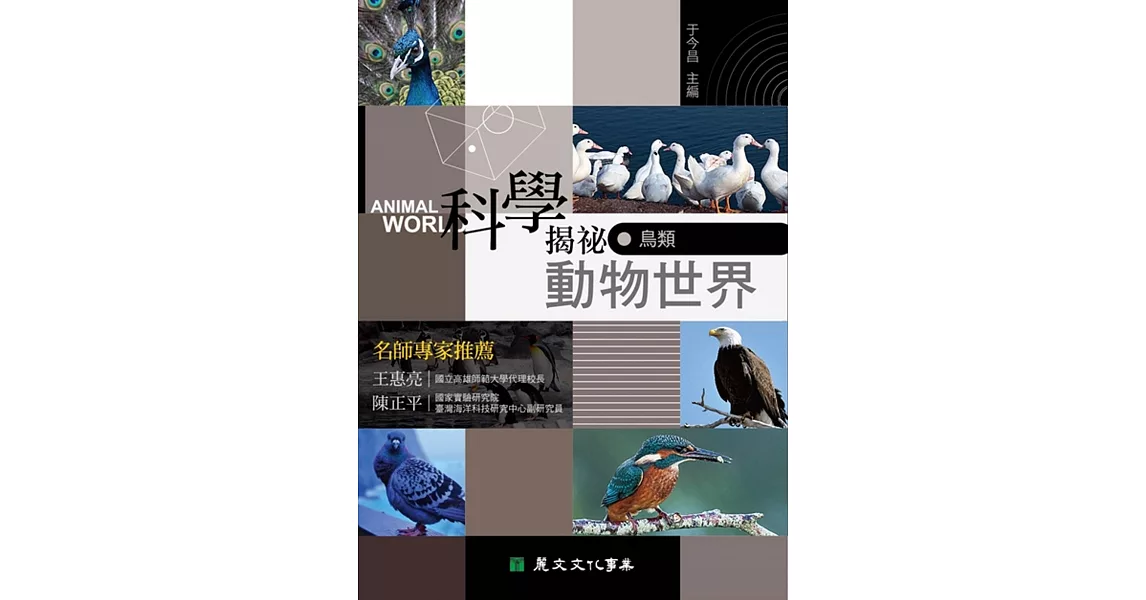 科學揭祕動物世界05：鳥類 | 拾書所