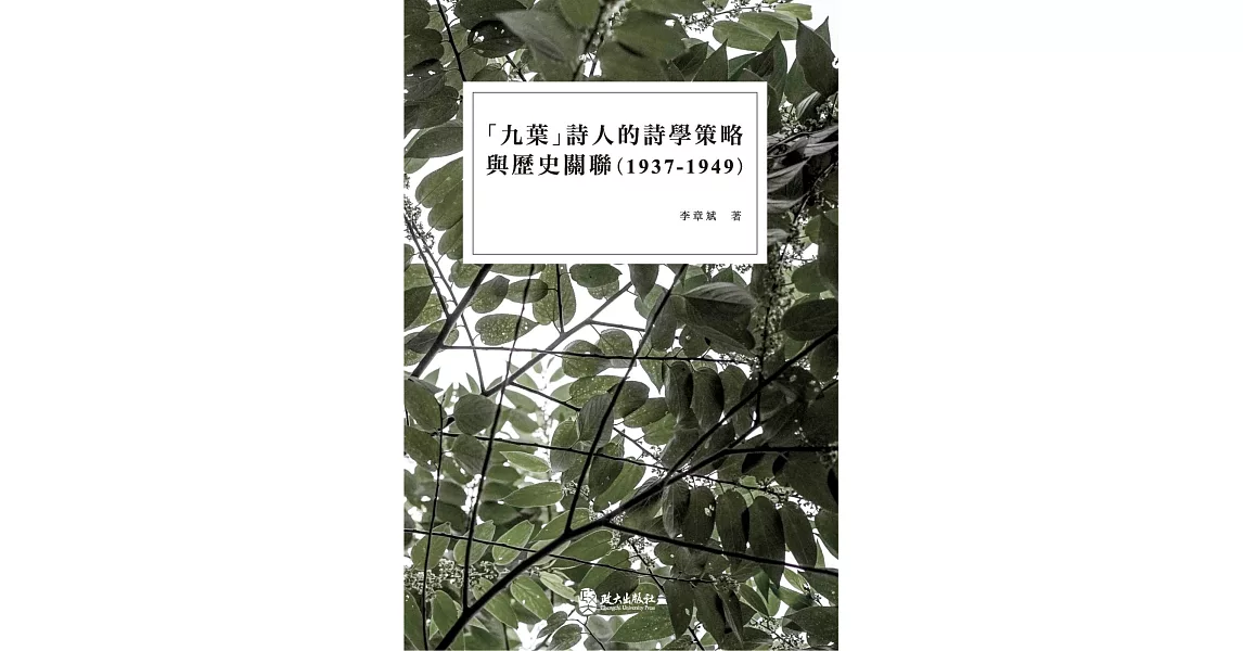 「九葉」詩人的詩學策略與歷史關聯（1937-1949）