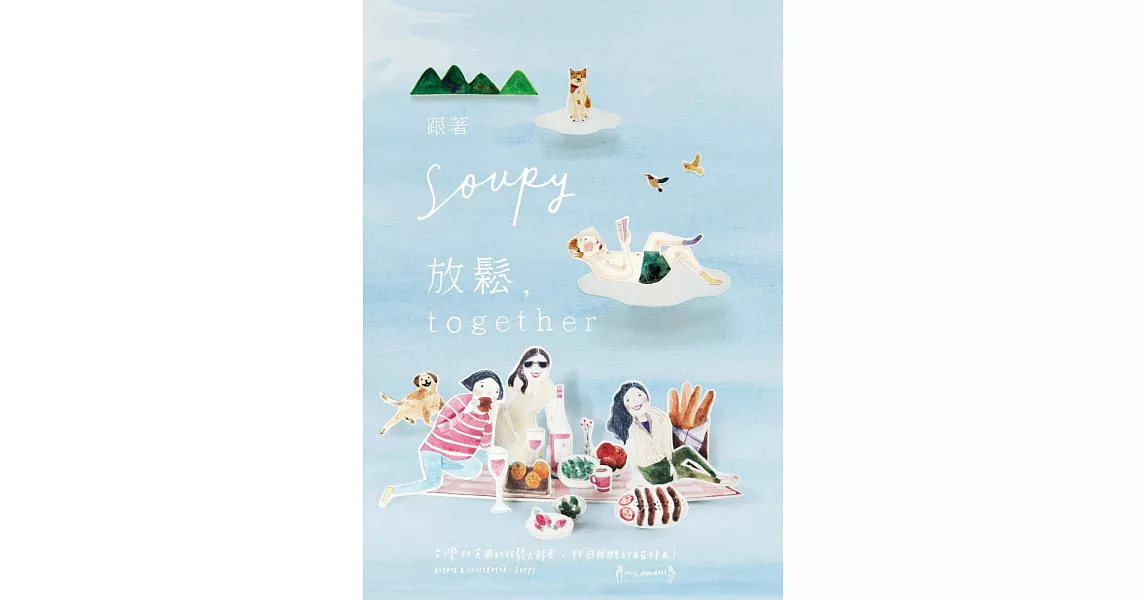 跟著Soupy．放鬆together：台灣pk英國的放鬆大解密，找回我們的自在時光 | 拾書所