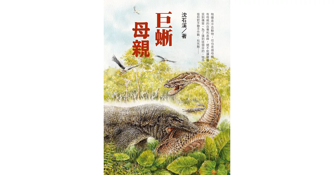 巨蜥母親：沈石溪全新動物小說