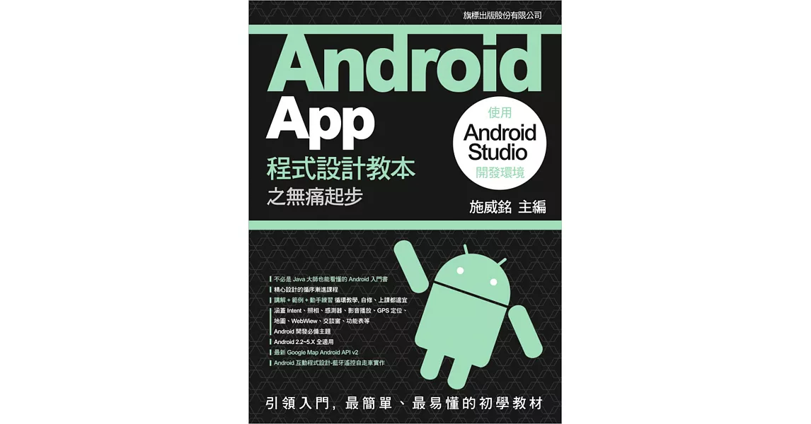 Android App 程式設計教本之無痛起步：使用 Android Studio 開發環境 | 拾書所