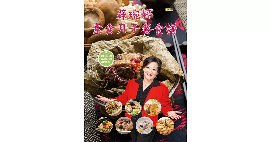 蘇琬婷素食月子餐食譜 | 拾書所