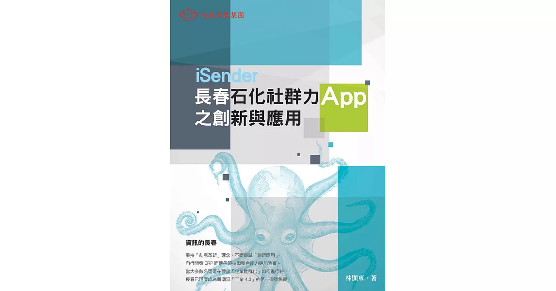 長春石化社群力APP之創新與應用 | 拾書所