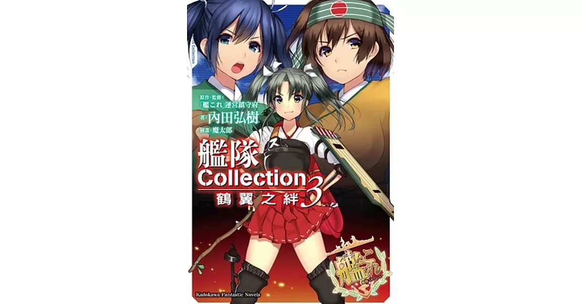 艦隊Collection 鶴翼之絆 (3) | 拾書所