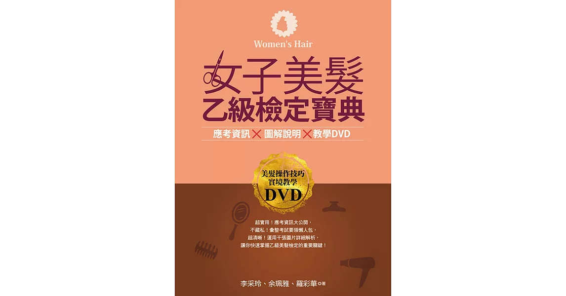 女子美髮乙級檢定寶典(書+DVD) | 拾書所