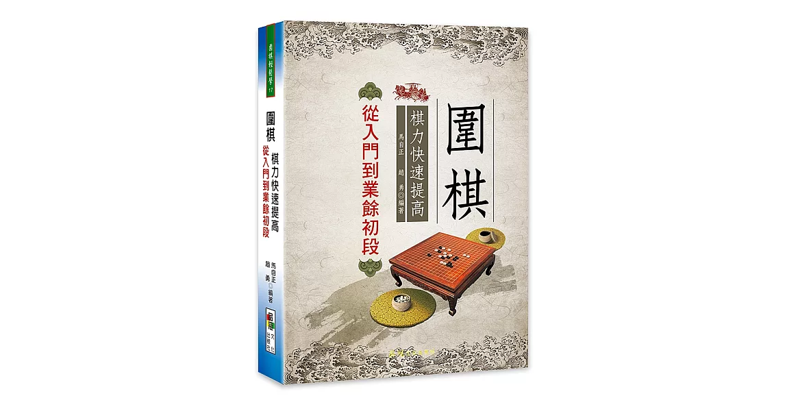 圍棋棋力快速提高：從入門到業餘初段 | 拾書所