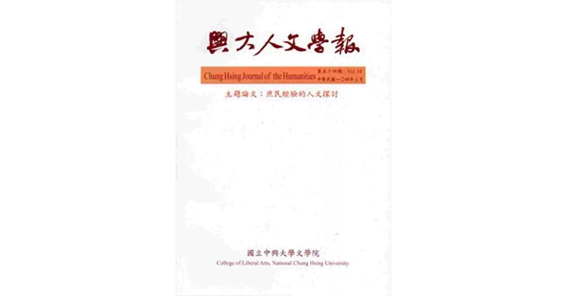 興大人文學報54期(104/3) | 拾書所