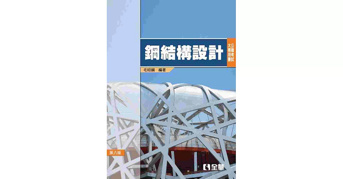 公職考試大專用書：鋼結構設計(第八版) | 拾書所