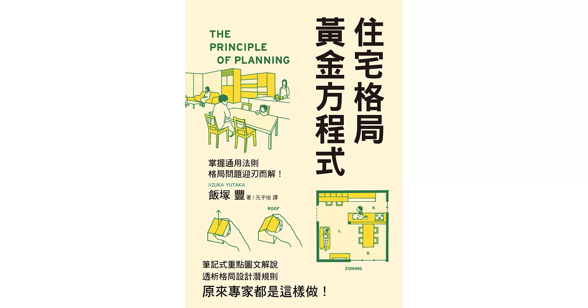 住宅格局黃金方程式：透析格局設計潛規則，原來專家都是這樣做！ | 拾書所