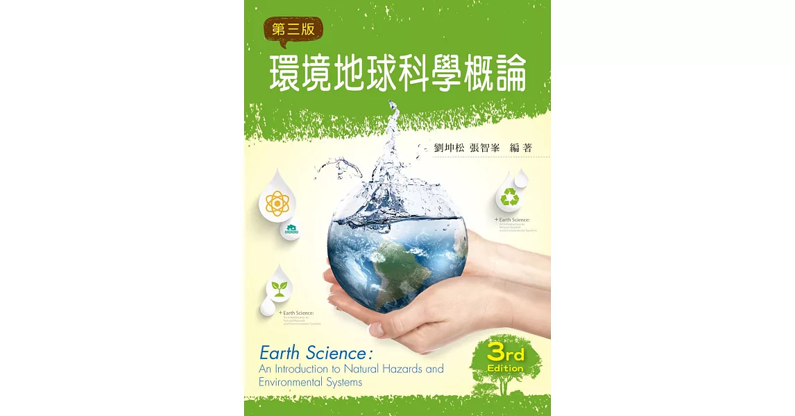 環境地球科學概論（第三版）