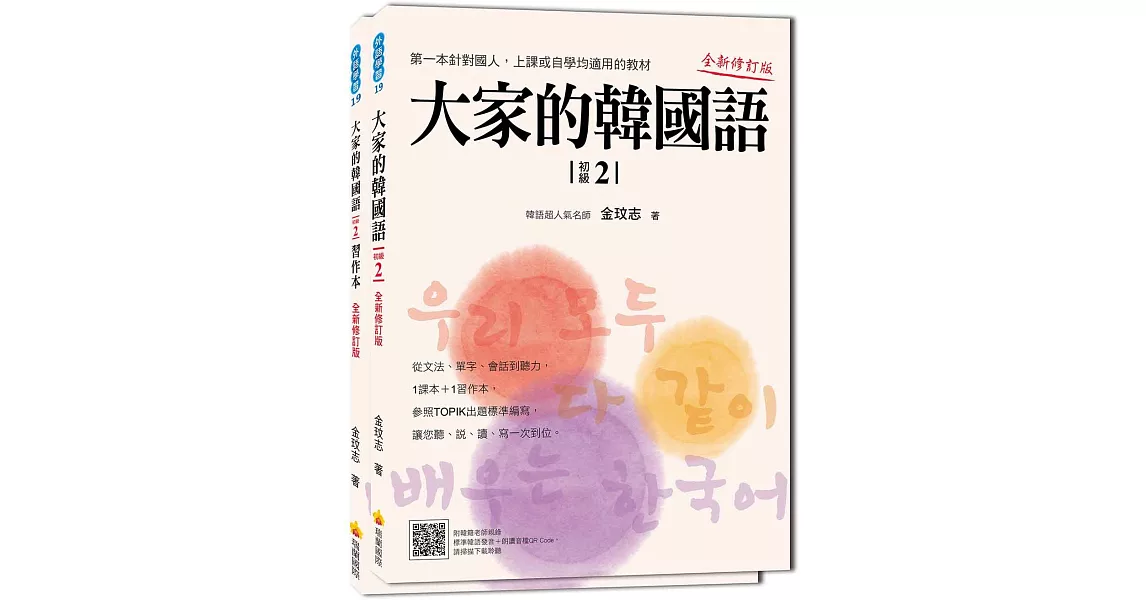 大家的韓國語〈初級２〉全新修訂版（1課本＋1習作，防水書套包裝，隨書附贈標準韓語發音MP3）