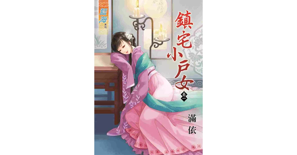 鎮宅小戶女 卷一