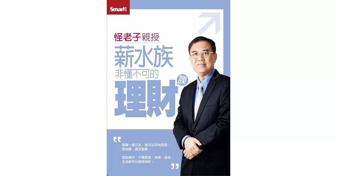 （修訂版）怪老子親授薪水族非懂不可的理財課DVD