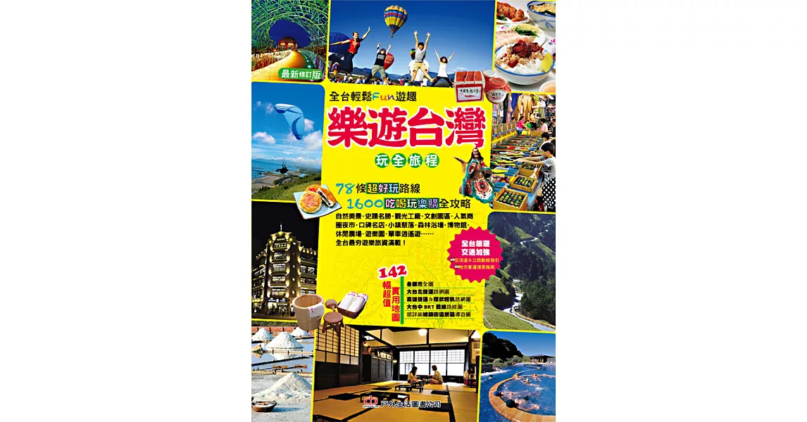 樂遊台灣玩全旅程 | 拾書所