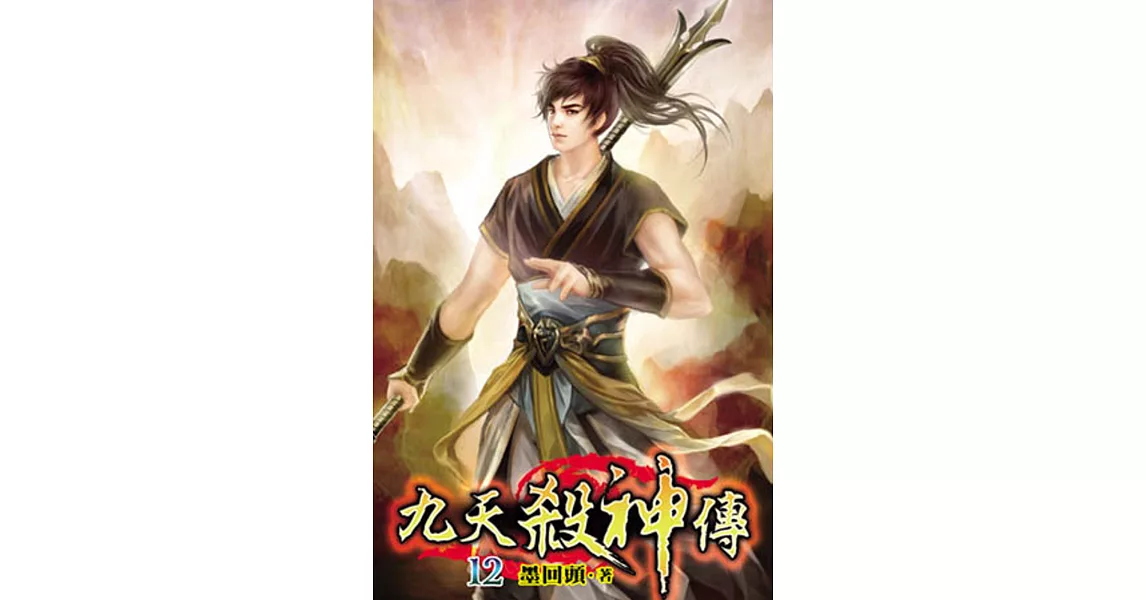 九天殺神傳12