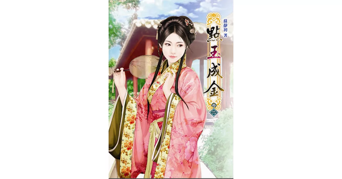 點玉成金（二）