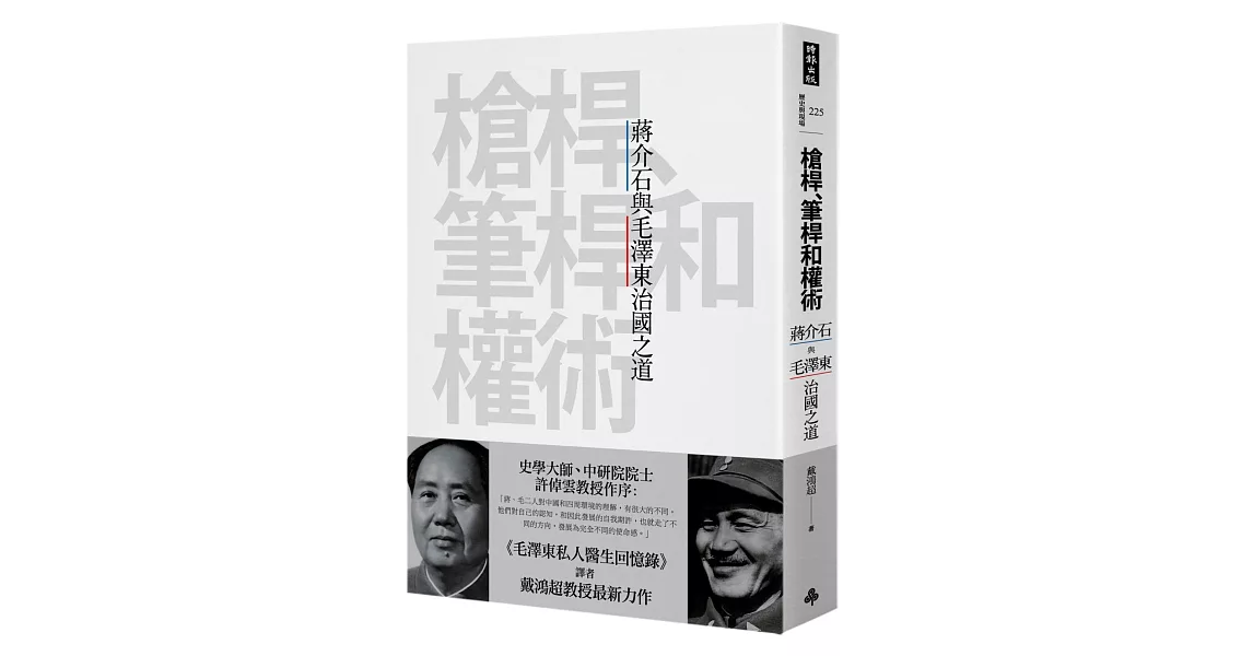 槍桿、筆桿和權術：蔣介石與毛澤東治國之道 | 拾書所