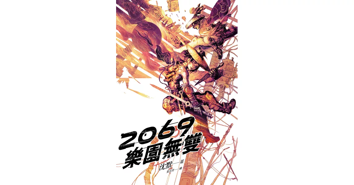 2069樂園無雙