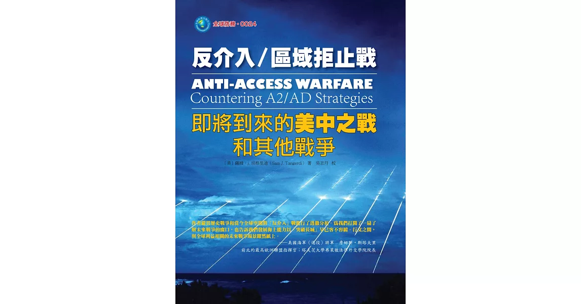 反介入/區域拒止戰：即將到來的美中之戰和其他戰爭 | 拾書所