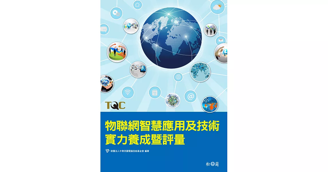 物聯網智慧應用及技術實力養成暨評量（附光碟） | 拾書所