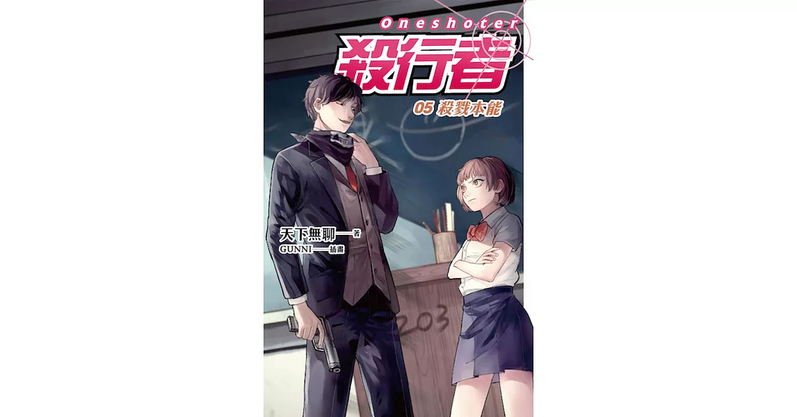 殺行者 05 殺戮本能