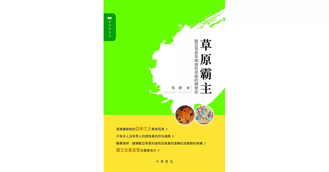 草原霸主：歐亞草原早期遊牧民族的興衰史 | 拾書所