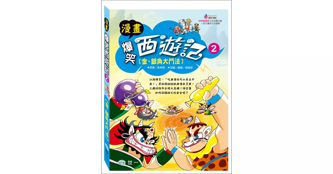 爆笑西遊記2：金、銀角大鬥法 | 拾書所