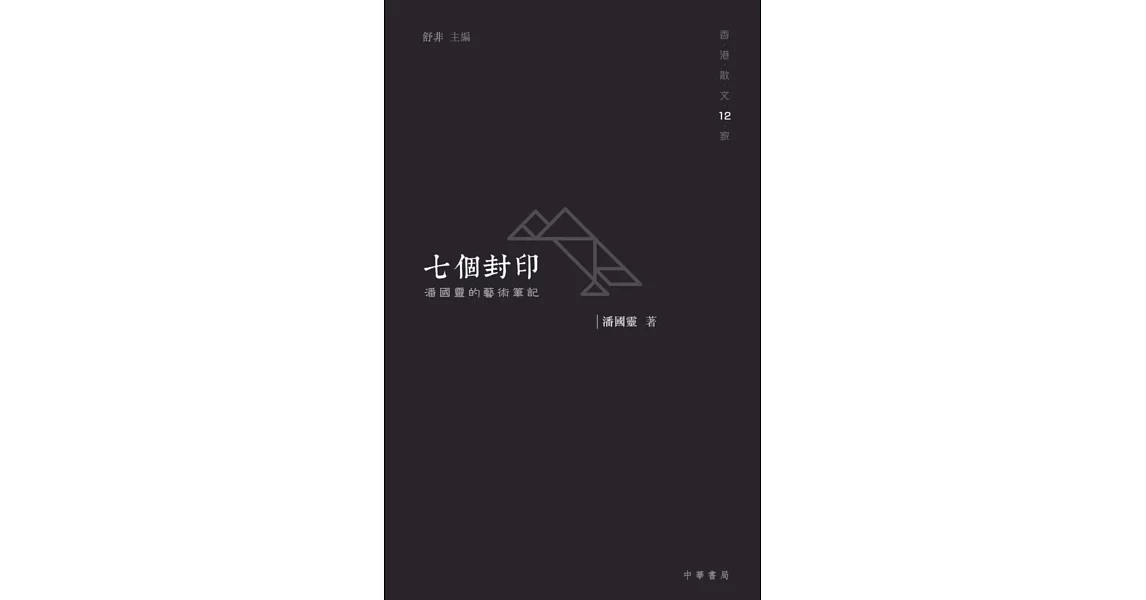 七個封印：潘國靈的藝術筆記 | 拾書所